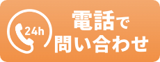 電話でお問い合わせ